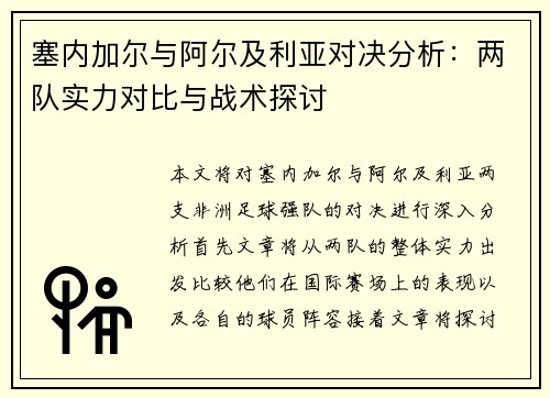 塞内加尔与阿尔及利亚对决分析：两队实力对比与战术探讨