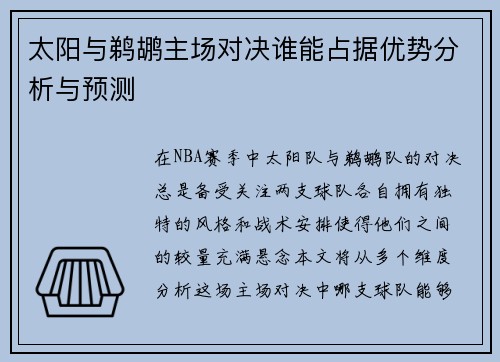 太阳与鹈鹕主场对决谁能占据优势分析与预测