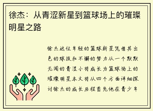 徐杰：从青涩新星到篮球场上的璀璨明星之路