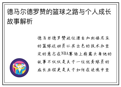 德马尔德罗赞的篮球之路与个人成长故事解析