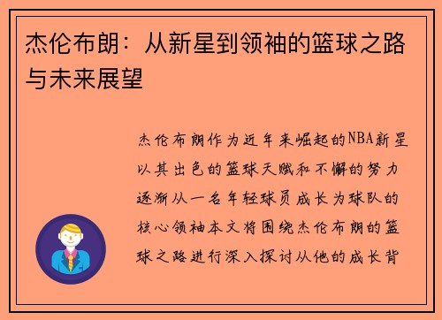 杰伦布朗：从新星到领袖的篮球之路与未来展望