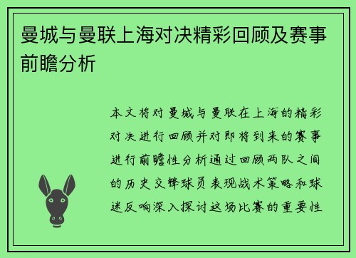 曼城与曼联上海对决精彩回顾及赛事前瞻分析