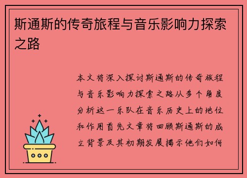 斯通斯的传奇旅程与音乐影响力探索之路