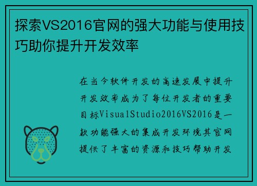 探索VS2016官网的强大功能与使用技巧助你提升开发效率