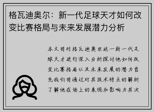 格瓦迪奥尔：新一代足球天才如何改变比赛格局与未来发展潜力分析