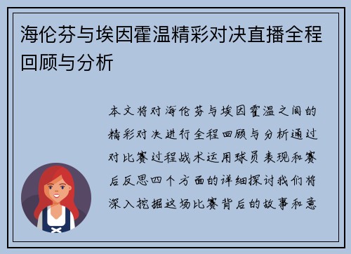 海伦芬与埃因霍温精彩对决直播全程回顾与分析