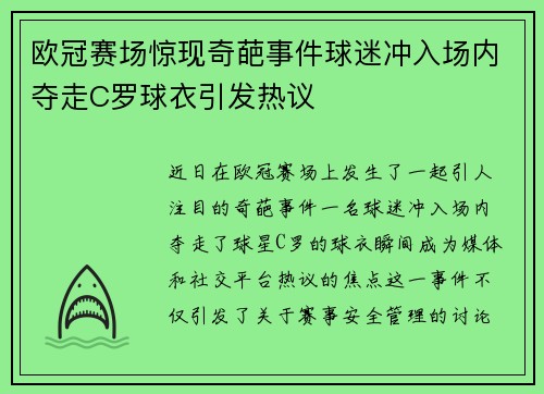 欧冠赛场惊现奇葩事件球迷冲入场内夺走C罗球衣引发热议