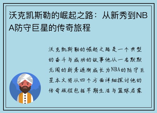 沃克凯斯勒的崛起之路：从新秀到NBA防守巨星的传奇旅程