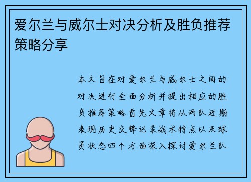 爱尔兰与威尔士对决分析及胜负推荐策略分享