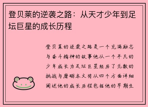 登贝莱的逆袭之路：从天才少年到足坛巨星的成长历程