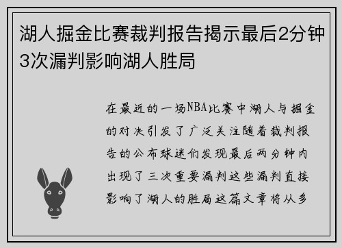 湖人掘金比赛裁判报告揭示最后2分钟3次漏判影响湖人胜局