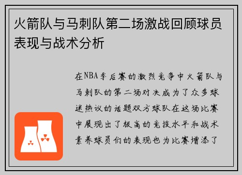 火箭队与马刺队第二场激战回顾球员表现与战术分析