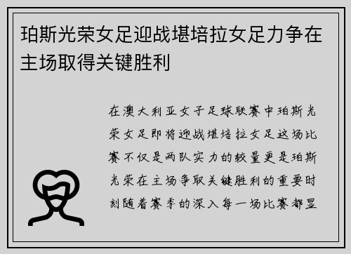 珀斯光荣女足迎战堪培拉女足力争在主场取得关键胜利