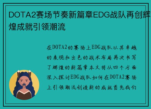 DOTA2赛场节奏新篇章EDG战队再创辉煌成就引领潮流