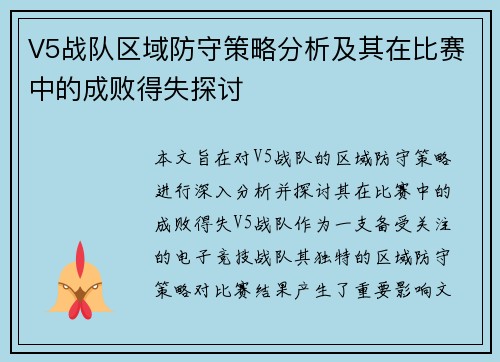 V5战队区域防守策略分析及其在比赛中的成败得失探讨