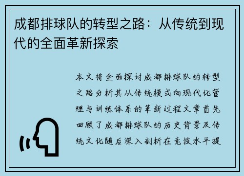 成都排球队的转型之路：从传统到现代的全面革新探索