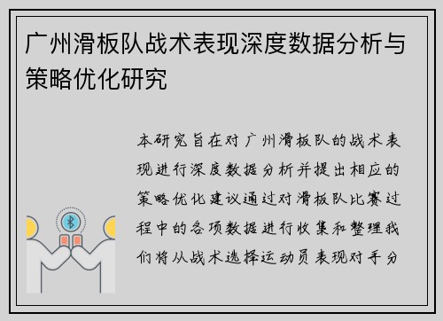 广州滑板队战术表现深度数据分析与策略优化研究