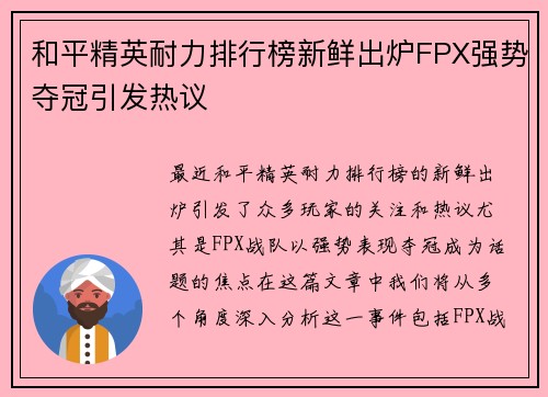和平精英耐力排行榜新鲜出炉FPX强势夺冠引发热议
