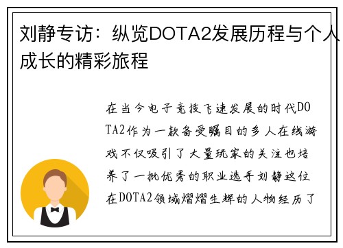 刘静专访：纵览DOTA2发展历程与个人成长的精彩旅程