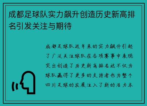 成都足球队实力飙升创造历史新高排名引发关注与期待