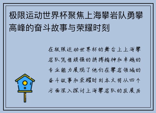 极限运动世界杯聚焦上海攀岩队勇攀高峰的奋斗故事与荣耀时刻