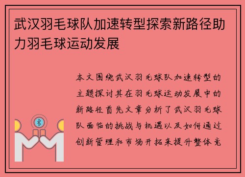武汉羽毛球队加速转型探索新路径助力羽毛球运动发展
