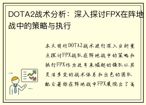 DOTA2战术分析：深入探讨FPX在阵地战中的策略与执行
