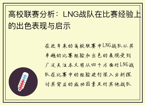 高校联赛分析：LNG战队在比赛经验上的出色表现与启示