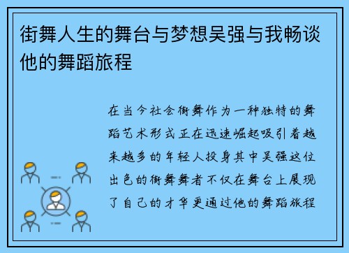 街舞人生的舞台与梦想吴强与我畅谈他的舞蹈旅程