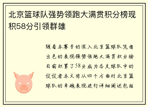 北京篮球队强势领跑大满贯积分榜现积58分引领群雄