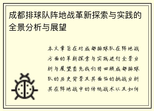 成都排球队阵地战革新探索与实践的全景分析与展望