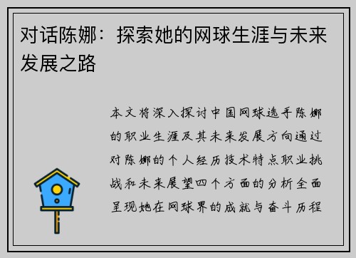 对话陈娜：探索她的网球生涯与未来发展之路