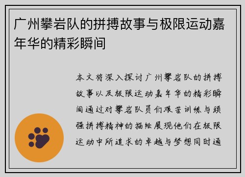 广州攀岩队的拼搏故事与极限运动嘉年华的精彩瞬间