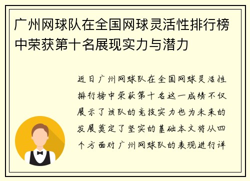 广州网球队在全国网球灵活性排行榜中荣获第十名展现实力与潜力