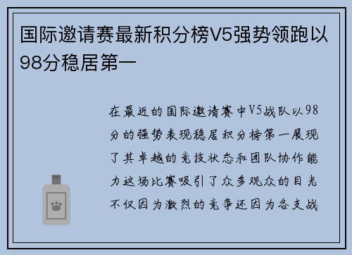 国际邀请赛最新积分榜V5强势领跑以98分稳居第一