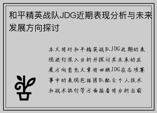 和平精英战队JDG近期表现分析与未来发展方向探讨