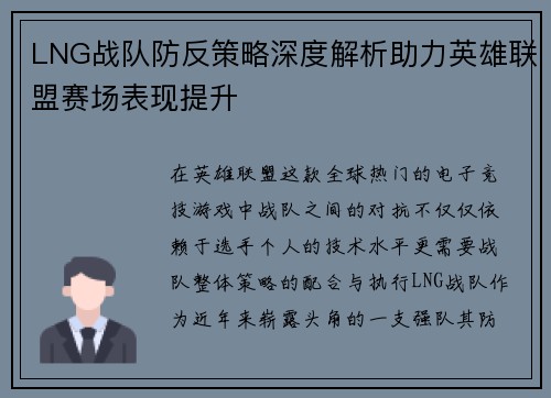 LNG战队防反策略深度解析助力英雄联盟赛场表现提升