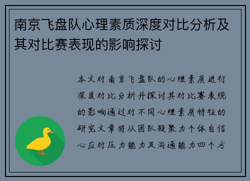 南京飞盘队心理素质深度对比分析及其对比赛表现的影响探讨