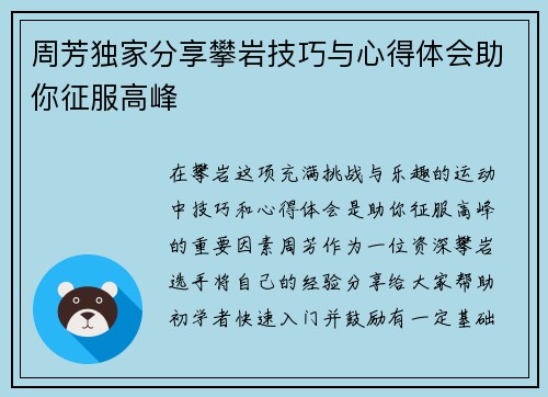 周芳独家分享攀岩技巧与心得体会助你征服高峰