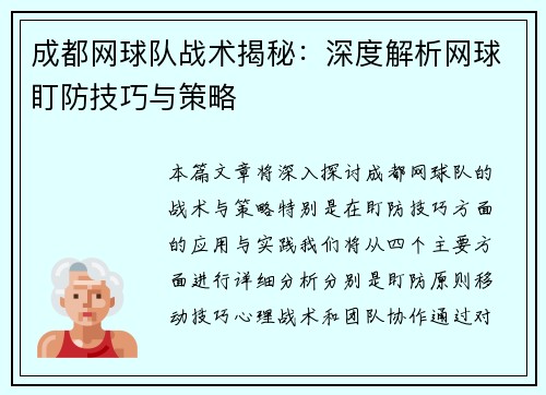 成都网球队战术揭秘：深度解析网球盯防技巧与策略