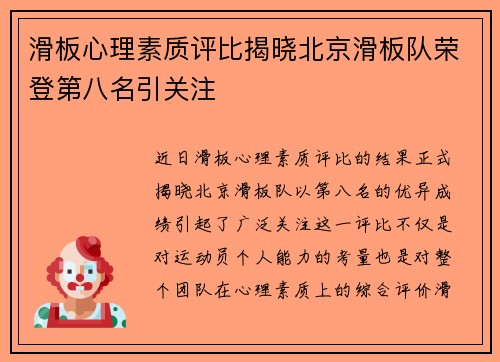 滑板心理素质评比揭晓北京滑板队荣登第八名引关注
