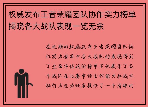 权威发布王者荣耀团队协作实力榜单揭晓各大战队表现一览无余