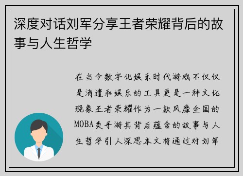 深度对话刘军分享王者荣耀背后的故事与人生哲学