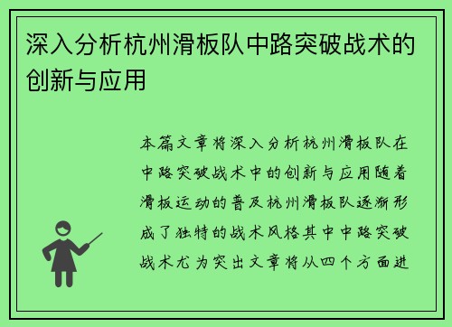深入分析杭州滑板队中路突破战术的创新与应用
