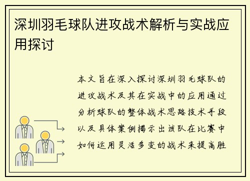 深圳羽毛球队进攻战术解析与实战应用探讨
