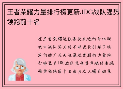 王者荣耀力量排行榜更新JDG战队强势领跑前十名