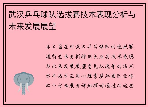 武汉乒乓球队选拔赛技术表现分析与未来发展展望