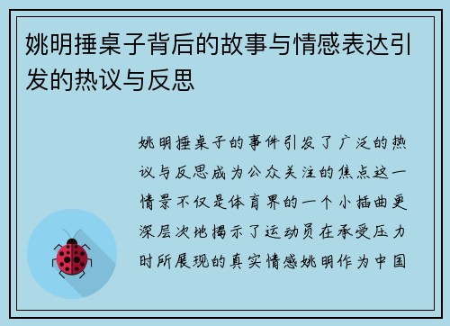 姚明捶桌子背后的故事与情感表达引发的热议与反思