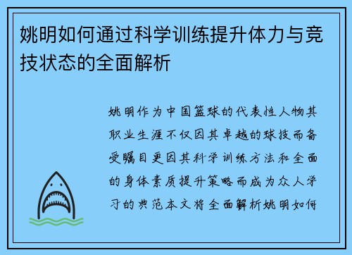 姚明如何通过科学训练提升体力与竞技状态的全面解析