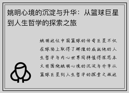 姚明心境的沉淀与升华：从篮球巨星到人生哲学的探索之旅